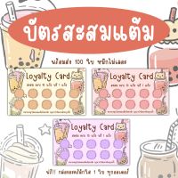 บัตรสะส​มแต้ม​ร้านกาแฟ จำนวน 100 ใบ พร้อมจัดส่ง