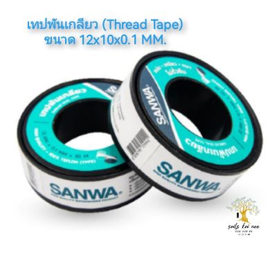 SANWA เทปพันเกลียว (Thread Tape) ขนาด 12mm x 10m หนา 0.1mm จำนวน 1 ม้วน ซันวา