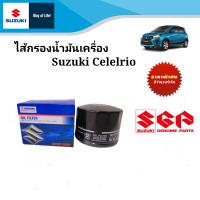 ไส้กรองน้ำมันเครื่อง Suzuki Celerio 1.0