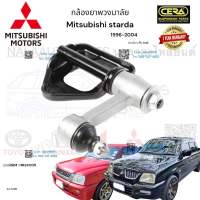 กล้องยาพวงมาลัย Mitsubishi Starda กล้องยาพวงมาลัย มิตซูบิชิ สตราด้า ปี1996-2004 2wd ต่อ 1 ตัว BRAND CERA เบอร์OEM : MR241030 CI-7770 รับประกันคุณภาพผ่าน100,000กิโลเมตร