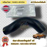 ท่อยางอินเตอร์คลูเล่อร์ แท้ นาวาร่า เอ็นพี300 รหัสอะไหล่ 14463-4KV0A NISSANรุ่น NP300