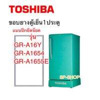 ขอบยางตู้เย็นหนึ่งประตู Toshiba GR-A16Y,GR-A1645,GR-A1655E