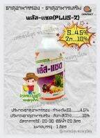 พลัส-แซต (plus-Z) ธาตุอาหารรองธาตุอาหารเสริมพืช ซัลเฟอร์ 4.5% สังกะสี 10% ขนาดบรรจุ 1 ลิตร