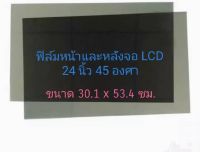 ฟิล์มติดหน้าจอคอมพิวเตอร์ขนาด 24นิ้ว45 องศา