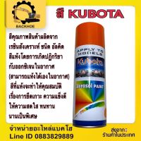 สีKUBOTA #สีคูโบต้า #สีสเปร์ยKUBOTA สีรถแบ็คโฮ/สีรถขุด?