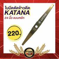 เกษตร 100 % ใบมีดตัดข้าวดีด24นิ้ว ฟันหยัก ขนาด 24 x 25.4 x 2T แบบฟันหยัก KTB015 ใบมีดอย่างดี เหล็กsk5 KATANA