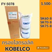 กรองไฮดรอลิค โกเบ KOBELCO SK60-8 SK70-8 SK75-8 ไส้กรองน้ำมัน กรองน้ำมันไฮดรอลิค อะไหล่-ชุดซ่อม อะไหล่รถขุด อะไหล่รถแมคโคร