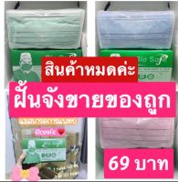 แมสสีชมพูเกรดการแพทย์ของ Nelson ยี่ห้อ Biosafe