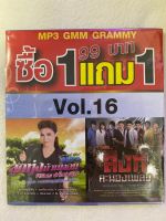 MP3 GMM GRAMMY 1 แถม 1 VOL.16 ลูกทุ่งบ้านดอน ศิริพร อำไพพงษ์ + รวมฮิต สิงห์คะนองเพลง