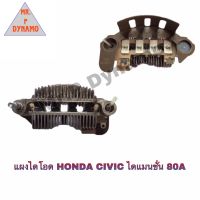 แผงไดโอด HONDA CIVIC ไดแมนชั่น 80A