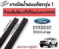 ยางปัดน้ำฝนตรงรุ่น ยางแท้ใช้ในศูนย์บริการ เฉพาะรุ่นFORD EVERESTปี2016ถืงล่าสุด ก้านเดิมติดรถใส่ได้ชัวร์