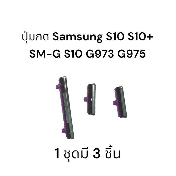 ปุ่มกดนอก Samsung S10 ปุ่มกด samsung Galaxy S10 G973 S10 Plus G975 ปุ่ม