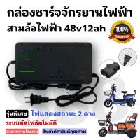 ที่ชาร์จแบตจักรยานไฟฟ้า สามล้อไฟฟ้า 48v 12ah มีไฟแสดงสถานะ 2 ดวง/พร้อมส่งจากโรงงานทุกวัน