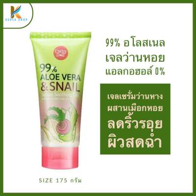 Cathy Doll Aloe Vera &amp; Snail Serum Soothing Gel 175 กรัม