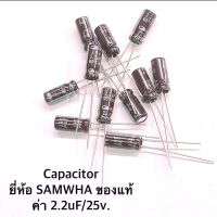 Capacitor 
ค่า 2.2uF/25V. 
SAMWHA ของแท้
(จำนวน 10ตัว)​