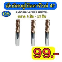 เอ็นมิลบลูโน๊ตคาร์ไบด์ (Bullnose Carbide Endmill) ขนาด 3 - 12 มิล