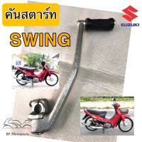 คันสตาร์ท Swing สวิง  คันสตาร์ทสวิง คันสตาร์ทswing คันสตาร์ท SWING แกนสตาร์ท Swing Kick Starter SUZUKI   คันสตาร์ท Swing แกนสตาร์ท Swing สตาร์ท มือ แกนสตาร์ท Swing สตาร์ท เท้า