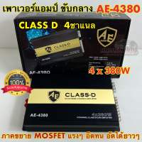 เพาเวอร์แอมป์ class d 4 CH 4x380 w รุ่น AE-4380 ระบบ mosfet 4ch ตัวแรง ขับได้ยาว เพาเวอร์แอมป์ 4ch คลาสดี แอมป์รถยนต์ ของแท้100% มาใหม่