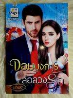 ส่งฟรี! หนังสือนิยายรักมือ 1 แนวโรแมนติก เรื่อง​ จอมบงการ​ล่อลวงรัก​ ผู้แต่ง มณินทร​ ราคาถูก​เล่มละ 79 บ.ค่ะ??❤️