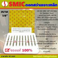 SMIC ดอกสว่านไฮสปีด เจอะเหล็ก เจาะสแตนเลส ขนาด 1/8 นิ้ว (ขายยกกล่อง10ดอก)