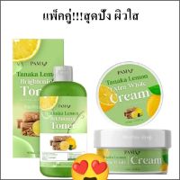 แพ็คคู่พามาทานาคา เลม่อน เอ็กซ์ต้า ไวท์ ครีม 250 กรัม+โทนเนอร์500 ml