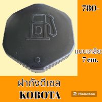 ฝาถังน้ำมัน ดีเซล KUBOTA คูโบต้า กว้าง 7cm อะไหล่-ชุดซ่อม รถแมคโคร รถขุด รถตัก