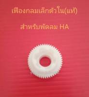 เฟืองกลมเล็ก แท้ ฮาตาริ (กลมตัวใน) ใช้กับ14นิ้ว+16นิ้ว+18นิ้ว อะไหล่พัดลม