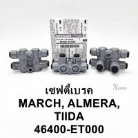 เซฟตี้เบรค นิสสัน Marchมาร์ช Almeraอัลเมร่า TIIDAทีด้า ตัวช่วยเบรค ตัวกระจายแรงดันน้ำมันเบรค March Almera 46400-ET000