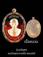 รุ่นเจริญพร
สมเด็จพระพุฒาจารย์โต พรมรังษี