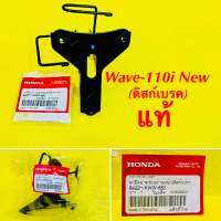 ขาจับแตร Wave-110i-New (ดิสก์เบรค) แท้ : Honda :  64221-KWW-650