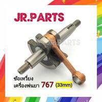 ข้อเหวี่ยง เครื่องพ่นยา 767 (33mm)