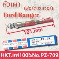 หัวเผา ฟอร์ดเรนเจอร์ PZ-709 Ford Ranger PZ-709 ยี่ห้อ HKT. สินค้าดีมีคุณภาพ มาตรฐานราคาถูก พร้อมจัดส่ง