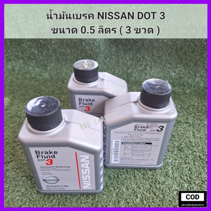 น้ำมันเบรค-นิสสัน-ดอท-3-nissan-dot-3-ขนาด-0-5-ลิตร-ราคาต่อ-1-ขวด-แท้เบิกศูนย์