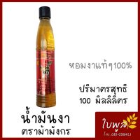 น้ำมันงา น้ำมันงาแท้ ตราม้ามังกร ปริมาณสุทธิ 100ml. หอมงาแท้ๆ 100%