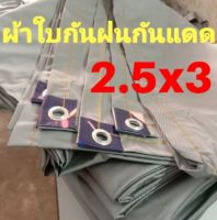 ผ้าใบกันแดดฝน,พลาสติกคลุมของ 2.5x3หลา(2.25x2.70เมตร)คลุมรถ,คลุมของ,กันฝุ่น,ใช้งานอเนกประสงค์