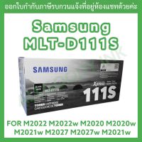 Samsung MLT-D111S ตลับหมึกพิมพ์โทนเนอร์สีดำ ของแท้