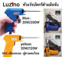 หัวแร้งบัดกรีด้ามมือจับ 220V หัวแร้งไฟฟ้า 20W/200W Luziono TQ-95 สีน้ำเงิน และ 20W/120W TQ-85 สีเหลือง