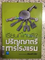 หนังสือ เรียนที่ไหนดีปริญญาตรีการโรงแรม