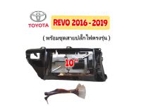 หน้ากากวิทยุรถยนต์ TOYOTA REVO ปี.2016-2019 (สีดำเงา) สำหรับจอ 10 นิ้ว มาพร้อมน๊อตยึดจอ 4 ตัว ชุดสายปลั๊กไฟตรงรุ่น