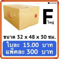 กล่องไปรษณีย์ เบอร์ F ใหญ่ (1 แพ๊ค 20ใบ)