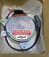 มอเตอร์พัดลม ข้างซ้าย (ฝั่งคนนั่ง)แท้ HONDA JAZZ-GE 2008-13 JAZZ-GK2014-22 , FREED-08-14, CITY2008-13 ข้างซ้าย HRVข้างขวา