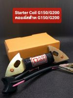 คอยล์สต๊าท G150/G200 (หรือคอยล์ใน) สำหรับเครื่องยนต์เอนกประสงค์ตระกูล HONDA G150-G200 แบบสูบตั้ง ระบบจุดระเบิดแบบ CDI. ติดตั้งแทนอะไหล่แท้ได้ทันที