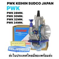 คาร์บูเคเหลี่ยมแท้ PWK 28 30 32 34มิล คาร์บูKR ถ้วยใสสีฟ้า SUDCO JAPAN