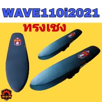 WAVE110i LED2021 เบาะปาดบางสนาม ทรงเชง LOGOท้าย