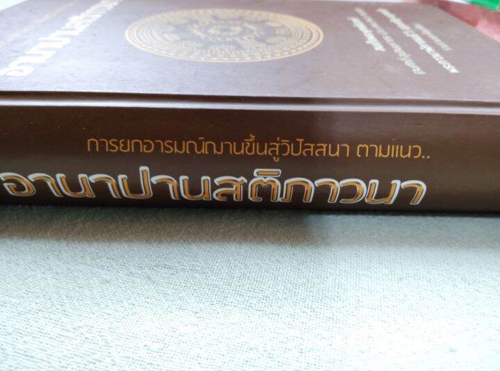 อานาปานสติ-การยกอารมณ์ฌานขึ้นสู่วิปัสสนา-พระภาวนาพิศาลเมธี-วิปัสสนาจารย์-พิมพ์-2566-หนา-490-หน้า-ปกแข็ง