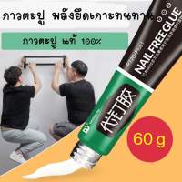 กาวตะปูติดผนัง อย่างดี ทนทาน 60g  ไม่ต้องเจาะรูผนัง กาวแรงยึดสูง  ได้60กิโลกรัม ไม่ทำร้ายผนัง ติดตั้งบนผนัง