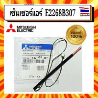 MITSUBISHI รหัส E2268B307 ( E2210L307 / E12L37307 ) INDOOR COIL THERMISTOR เซ็นเซอร์แอร์ เซนเซอร์แอร์ สายเซ็นเซอร์แอร์ น้ำแข็ง แอร์มิตซูบิชิ ของแท้จากบริษัท 100%