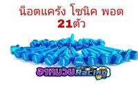 น็อตแคร้ง พอตสีฟ้าโซนิค มี21ตัว งานเบา แข็งแรง ทนทาง อะไหล่แต่ง