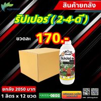 ยกลัง 12 ขวด 2-4-ดี ริปเปอร์ ? หมาแดงน้ำ ดาราเอมีน สารกำจัดวัชพืชใบกว้าง ตายถึงรากถึงโคน ตายทน ตายนาน ยากำจัดวัชพืช ยาฆ่าวัชพืช ช๊าคดี