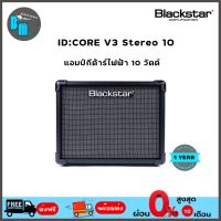 Blackstar ID Core Stereo 10 V3 แอมป์กีต้าร์ไฟฟ้า 10 วัตต์